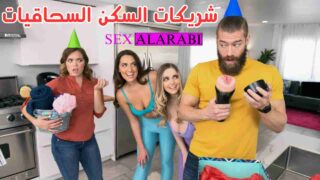 سحاق في منزل واحد – سكس مترجم